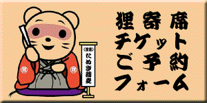 チケットご予約フォーム